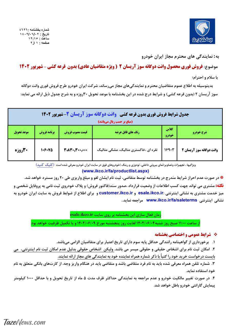 قیمت محصولات ایران خودرو